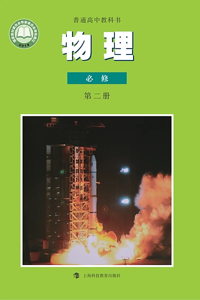 沪科教版必修第二册物理电子课本封面（上海科技教育出版社）