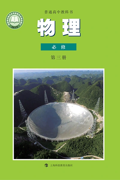 沪科教版必修第三册物理电子课本封面（上海科技教育出版社）