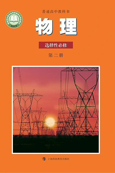沪科教版选择性必修第二册物理电子课本封面（上海科技教育出版社）