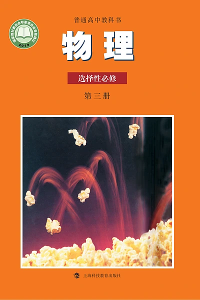 沪科教版选择性必修第三册物理电子课本封面（上海科技教育出版社）