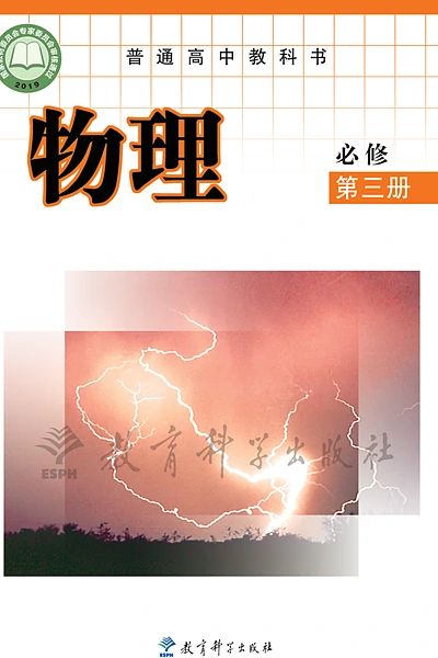教科版必修第三册物理电子课本封面（教育科学出版社）