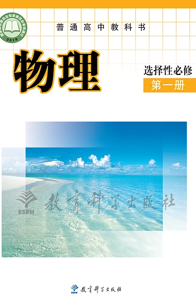 教科版选择性必修第一册物理电子课本封面（教育科学出版社）
