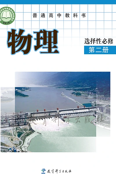 教科版选择性必修第二册物理电子课本封面（教育科学出版社）