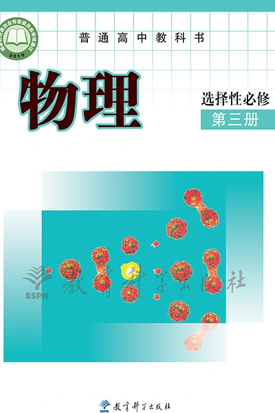 教科版选择性必修第三册物理电子课本封面（教育科学出版社）