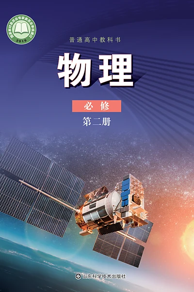 鲁科版必修第二册物理电子课本封面（山东科学技术出版社）