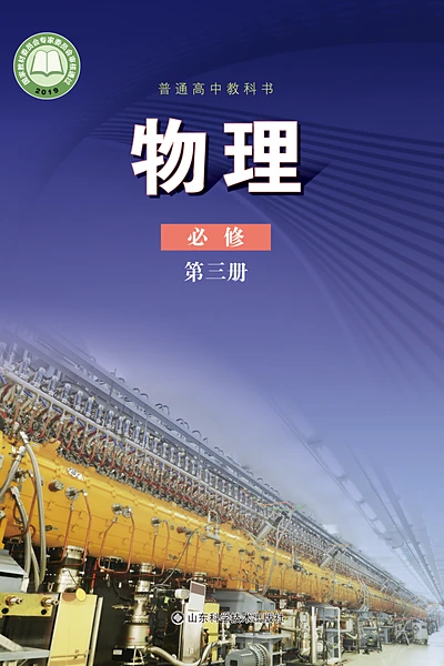 鲁科版必修第三册物理电子课本封面（山东科学技术出版社）