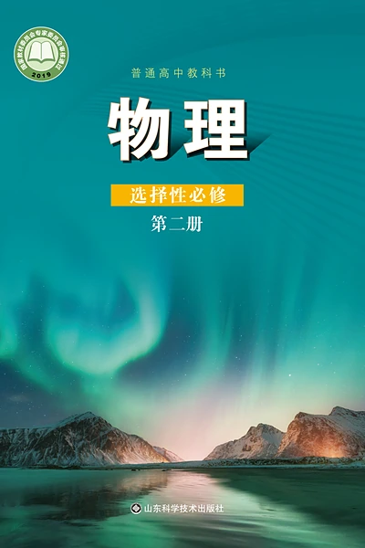 鲁科版选择性必修第二册物理电子课本封面（山东科学技术出版社）