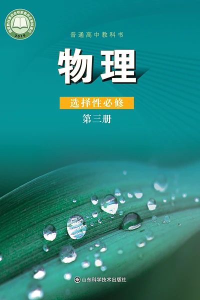 鲁科版选择性必修第三册物理电子课本封面（山东科学技术出版社）