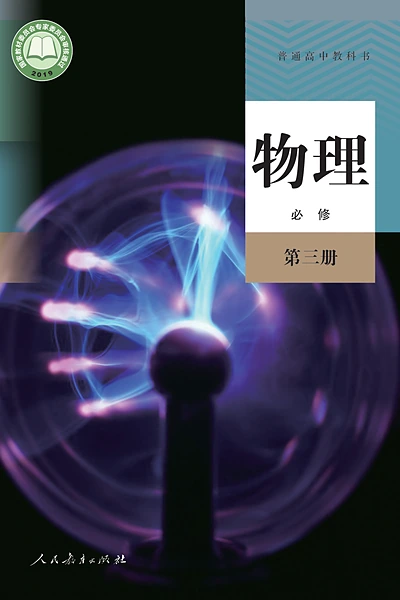 人教版必修第三册物理电子课本封面（人民教育出版社）