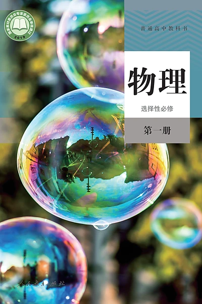 人教版选择性必修第一册物理电子课本封面（人民教育出版社）