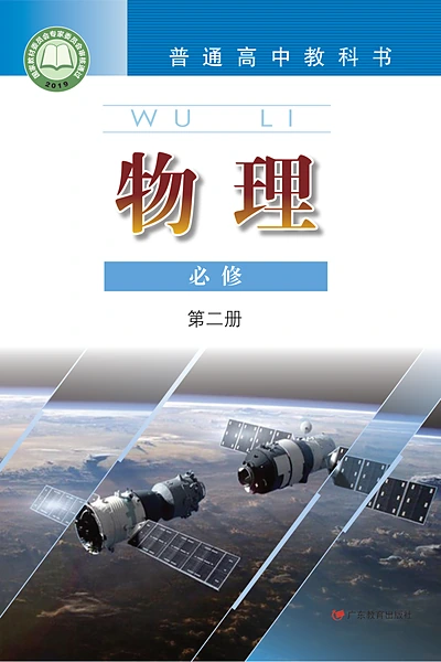 粤教版必修第二册物理电子课本封面（广东教育出版社）