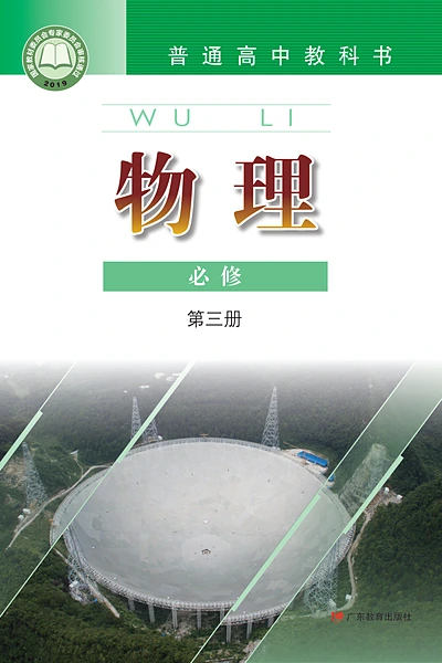 粤教版必修第三册物理电子课本封面（广东教育出版社）