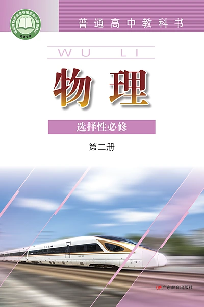 粤教版选择性必修第二册物理电子课本封面（广东教育出版社）
