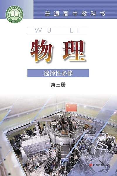 粤教版选择性必修第三册物理电子课本封面（广东教育出版社）