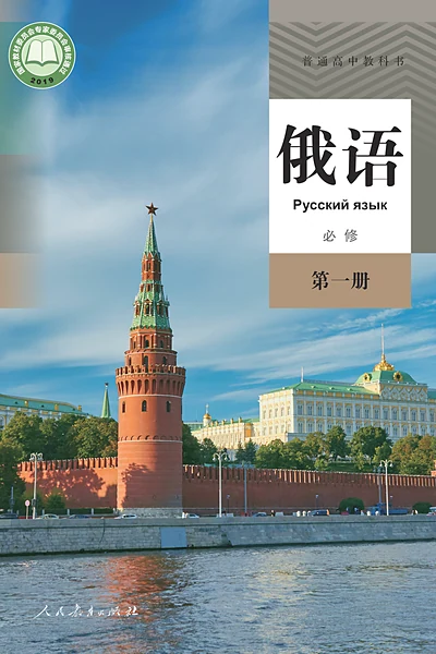 人教版必修第一册俄语电子课本封面（人民教育出版社）