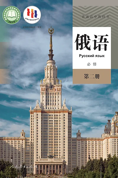 人教版必修第二册俄语电子课本封面（人民教育出版社）