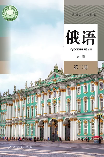 人教版必修第三册俄语电子课本封面（人民教育出版社）