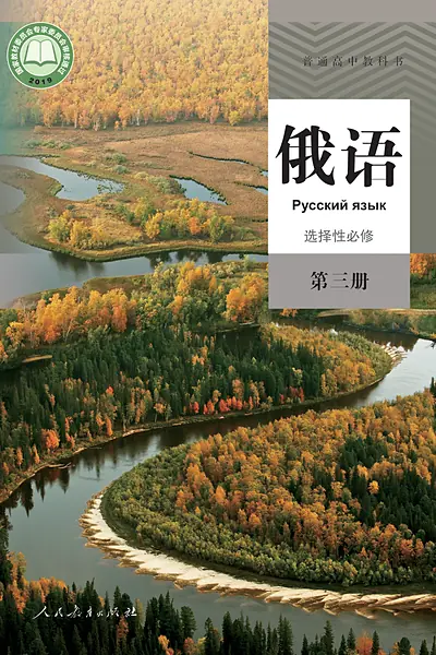 人教版选择性必修第三册俄语电子课本封面（人民教育出版社）