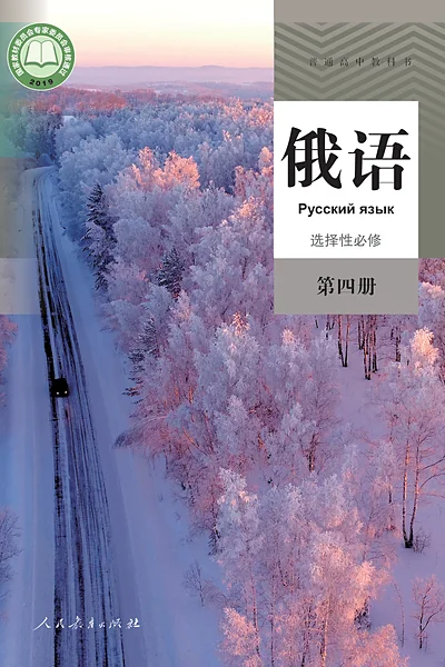 人教版选择性必修第四册俄语电子课本封面（人民教育出版社）