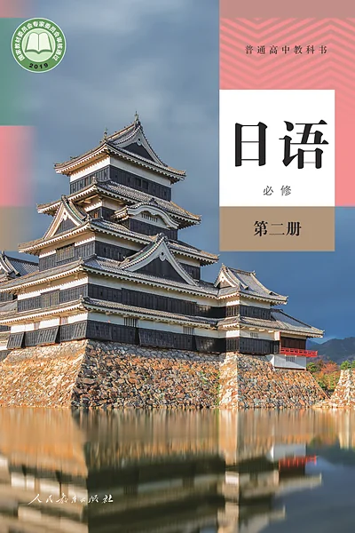 人教版必修第二册日语电子课本封面（人民教育出版社）