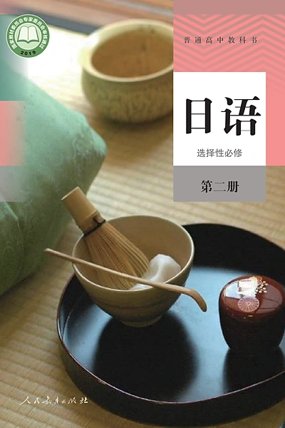 人教版选择性必修第二册日语电子课本封面（人民教育出版社）