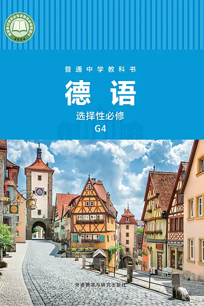 外研社版选择性必修G4德语电子课本封面（外语教学与研究出版社）