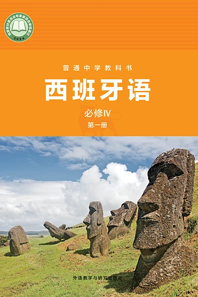 外研社版必修IV第一册西班牙语电子课本封面（外语教学与研究出版社）