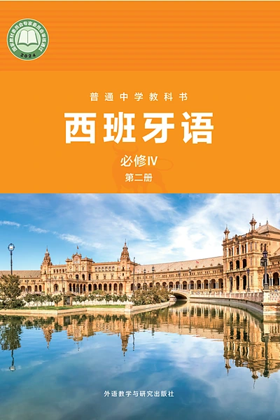外研社版必修IV第二册西班牙语电子课本封面（外语教学与研究出版社）