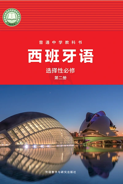 外研社版选择性必修第二册西班牙语电子课本封面（外语教学与研究出版社）