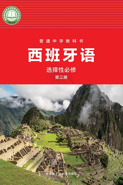 外研社版选择性必修第三册西班牙语电子课本封面（外语教学与研究出版社）
