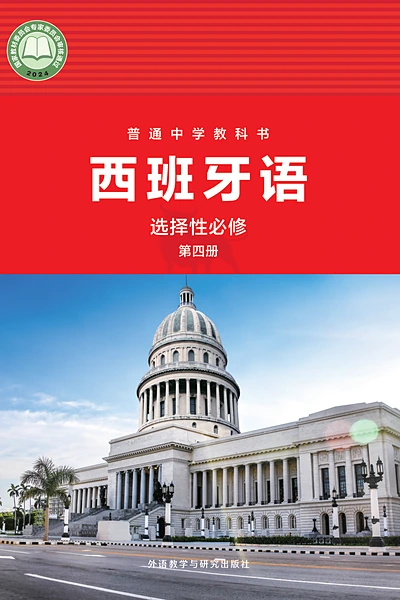 外研社版选择性必修第四册西班牙语电子课本封面（外语教学与研究出版社）