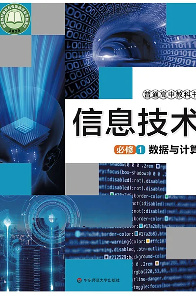 华东师大版必修1 数据与计算信息技术电子课本封面（华东师范大学出版社）