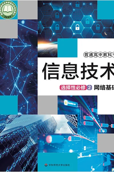 华东师大版选择性必修2 网络基础信息技术电子课本封面（华东师范大学出版社）