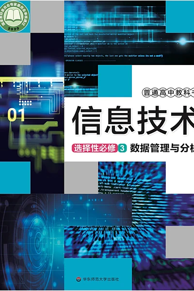 华东师大版选择性必修3 数据管理与分析信息技术电子课本封面（华东师范大学出版社）