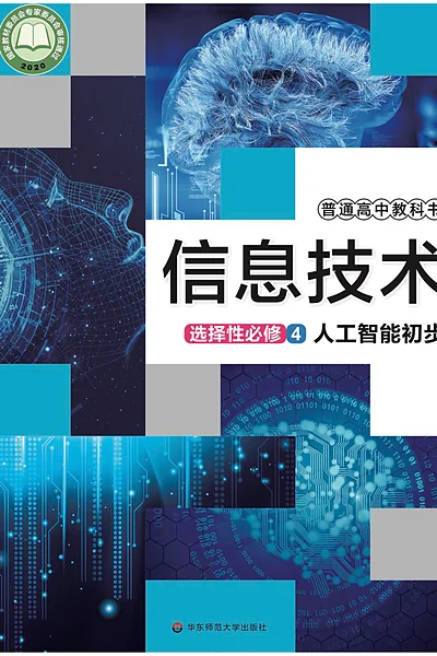 华东师大版选择性必修4 人工智能初步信息技术电子课本封面（华东师范大学出版社）