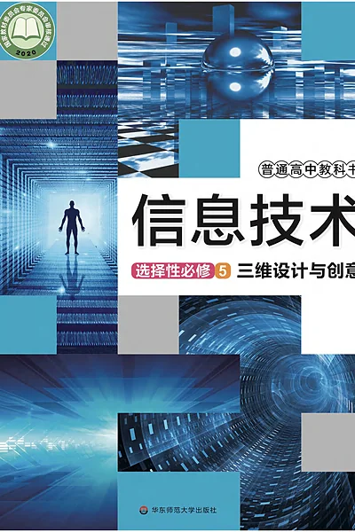 华东师大版选择性必修5 三维设计与创意信息技术电子课本封面（华东师范大学出版社）
