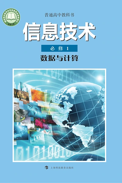 沪科教版必修1 数据与计算信息技术电子课本封面（上海科技教育出版社）