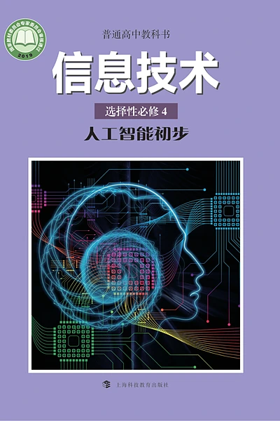 沪科教版选择性必修4 人工智能初步信息技术电子课本封面（上海科技教育出版社）