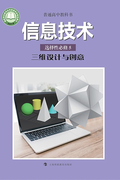 沪科教版选择性必修5 三维设计与创意信息技术电子课本封面（上海科技教育出版社）
