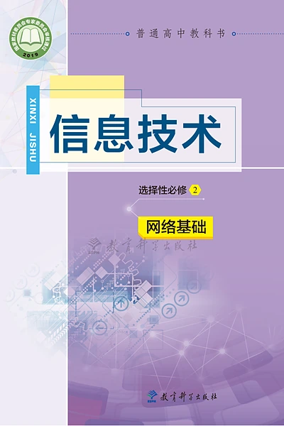 教科版选择性必修2 网络基础信息技术电子课本封面（教育科学出版社）