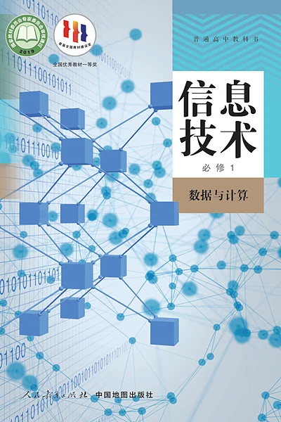 人教中图版必修1 数据与计算信息技术电子课本封面（中国地图出版社）