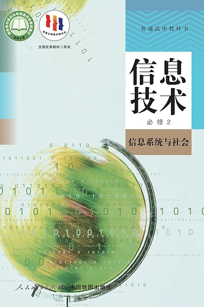 人教中图版必修2 信息系统与社会信息技术电子课本封面（中国地图出版社）