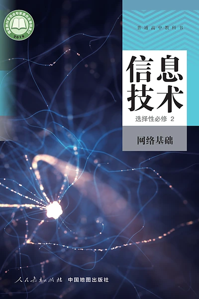 人教中图版选择性必修2 网络基础信息技术电子课本封面（中国地图出版社）
