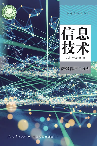 人教中图版选择性必修3 数据管理与分析信息技术电子课本封面（中国地图出版社）
