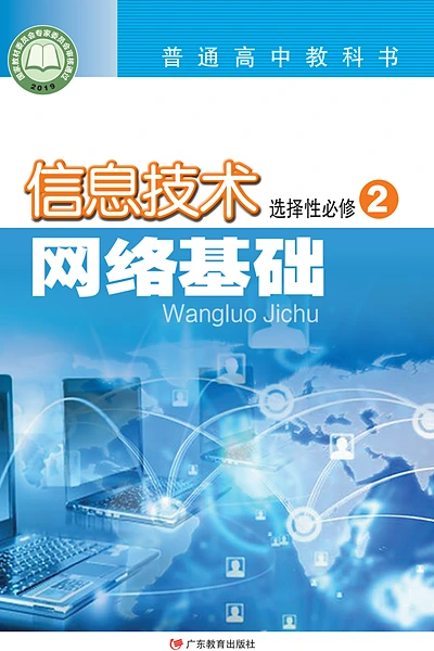 粤教版选择性必修2 网络基础信息技术电子课本封面（广东教育出版社）