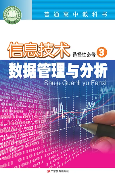 粤教版选择性必修3 数据管理与分析信息技术电子课本封面（广东教育出版社）
