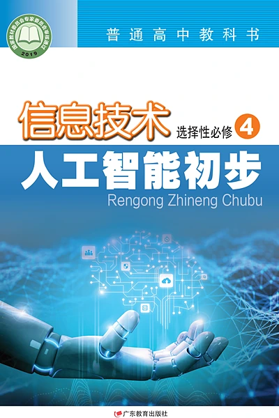 粤教版选择性必修4 人工智能初步信息技术电子课本封面（广东教育出版社）
