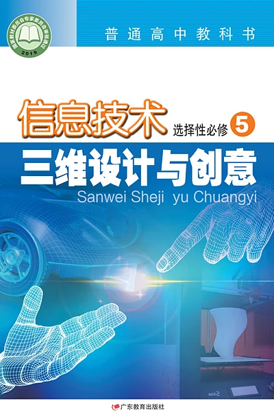 粤教版选择性必修5 三维设计与创意信息技术电子课本封面（广东教育出版社）