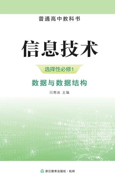 浙教版选择性必修1 数据与数据结构信息技术电子课本封面（浙江教育出版社）