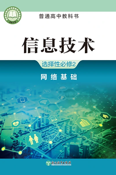 浙教版选择性必修2 网络基础信息技术电子课本封面（浙江教育出版社）